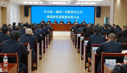 瀘天化集團(tuán)召開(kāi)推進(jìn)改革高質(zhì)量發(fā)展大會(huì)