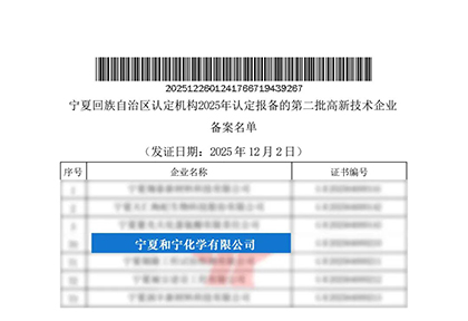 寧夏和寧化學(xué)有限公司通過國家高新技術(shù)企業(yè)認(rèn)定