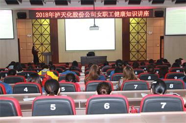 瀘天化股份公司工會舉辦女職工健康知識講座