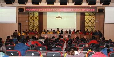 瀘天化舉行學(xué)習(xí)貫徹黨的十九大精神暨紀(jì)念改革開放四十周年知識競賽