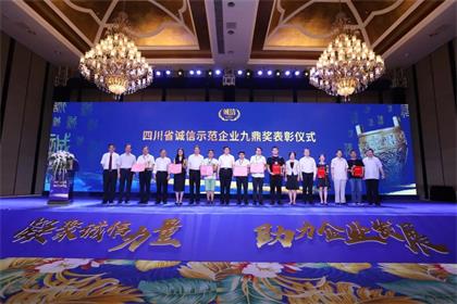 瀘天化股份公司榮膺“四川省誠信示范企業(yè)九鼎獎(jiǎng)”