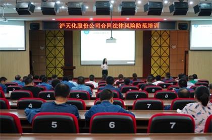 瀘天化股份公司舉行合同法律風(fēng)險(xiǎn)防范培訓(xùn)