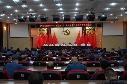 瀘天化股份公司召開“不忘初心、牢記使命”主題教育專題輔導(dǎo)報(bào)告會