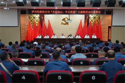 瀘天化股份公司召開“不忘初心、牢記使命”主題教育動員部署大會
