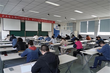 瀘天化股份公司開展財(cái)會與審計(jì)人員業(yè)務(wù)技能競賽