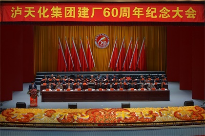 瀘天化集團(tuán)公司慶祝建廠60周年紀(jì)念大會(huì)隆重召開