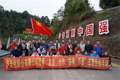 瀘天化股份公司團(tuán)委開展“友誼、合作、拼搏、感恩”主題團(tuán)建活動(dòng)