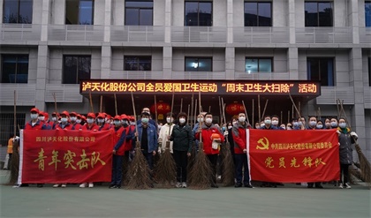 瀘天化股份公司開展全員“周末衛(wèi)生大掃除”活動 