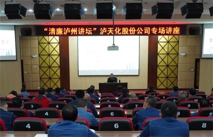 “清廉瀘州講壇專場講座”走進瀘天化
