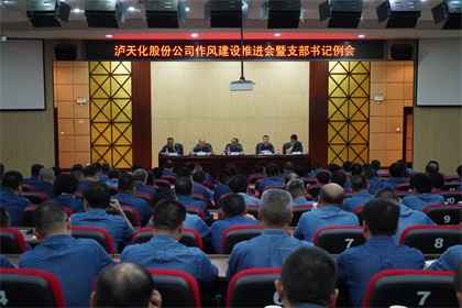 瀘天化股份公司黨委召開作風建設推進會暨支部書記例會