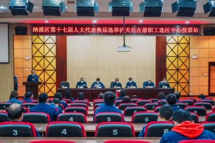 瀘天化股份公司完成納溪區(qū)第十七屆人大代表換屆選舉工作