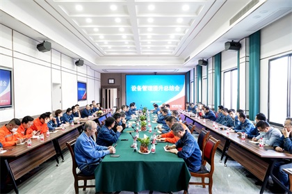 瀘天化股份公司首次召開設(shè)備管理提升總結(jié)會