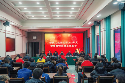 瀘天化股份公司召開2022年度宣傳工作總結(jié)暨表彰會