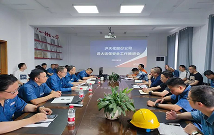 瀘天化股份公司召開迎大運(yùn)、保安全工作推進(jìn)會(huì)