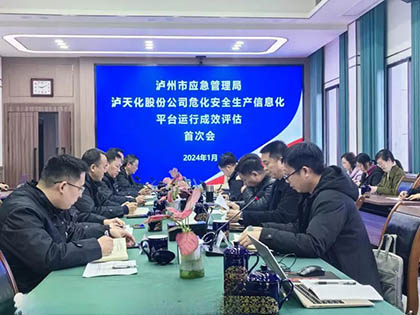 瀘州市應急局到瀘天化股份公司開展安全生產信息化評估