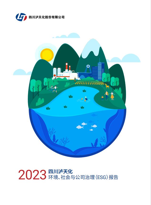 2023年四川瀘天化股份有限公司環(huán)境、社會與治理（ESG）報告