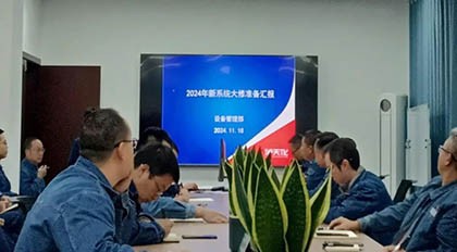 瀘天化股份公司召開(kāi)新系統(tǒng)裝置年度大修準(zhǔn)備情況匯報(bào)會(huì)