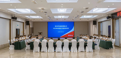 瀘天化股份公司召開2025年半年度生產(chǎn)經(jīng)營分析會(huì)